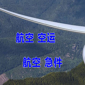 神农架红坪航空托运快递-选东方航空和上海航空